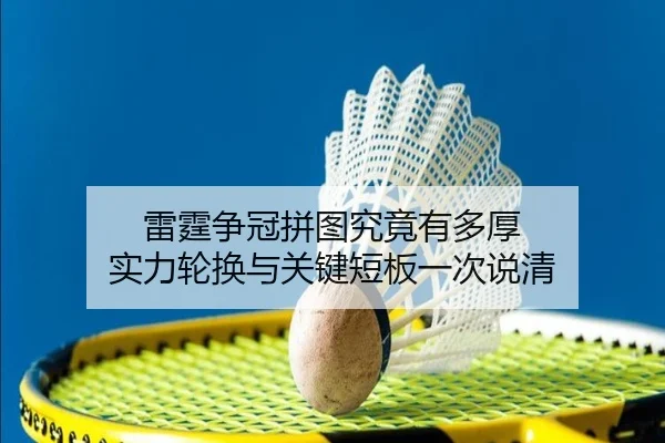 雷霆争冠拼图究竟有多厚 实力轮换与关键短板一次说清（Kaiyuan）