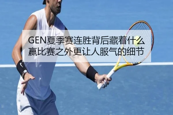 GEN夏季赛连胜背后藏着什么 赢比赛之外更让人服气的细节