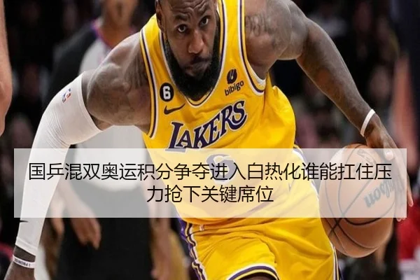 国乒混双奥运积分争夺进入白热化谁能扛住压力抢下关键席位